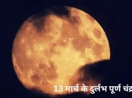 दुर्लभ पूर्ण चंद्रग्रहण